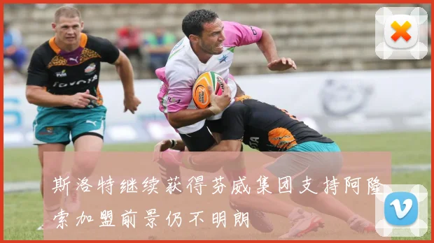 斯洛特继续获得芬威集团支持阿隆索加盟前景仍不明朗